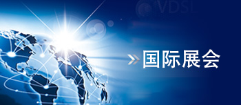 國(guó)際展會(huì)